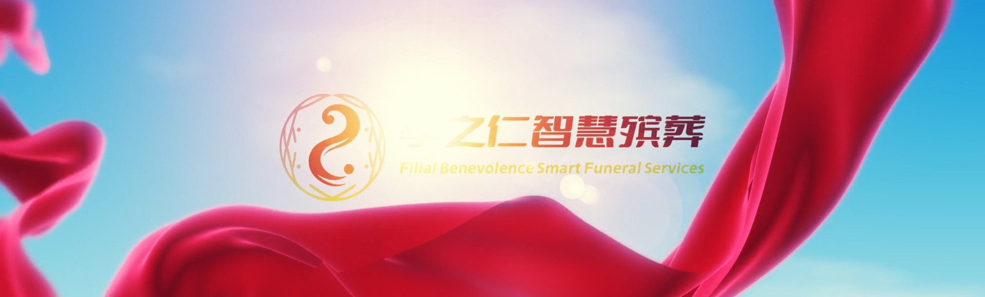 昌吉木垒孝之仁智慧殡葬陵墓园服务系统平台
